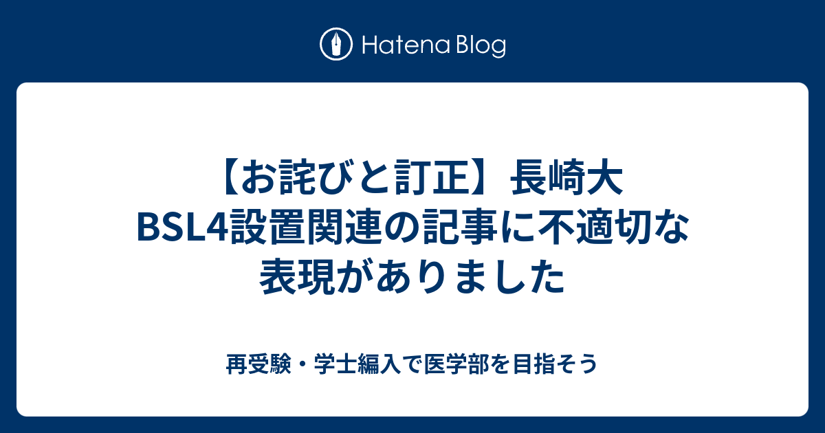 お詫びと訂正 長崎大 Bsl4設置関連の記事に不適切な表現がありました 再受験 学士編入で医学部を目指そう