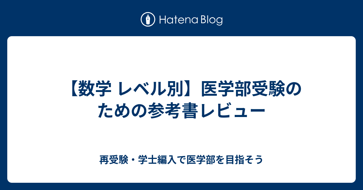 【数学 レベル別】医学部受験のための参考書レビュー - 再受験・学士編入で医学部を目指そう