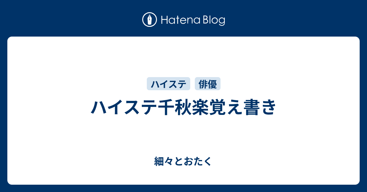 ハイステ千秋楽覚え書き 細々とおたく