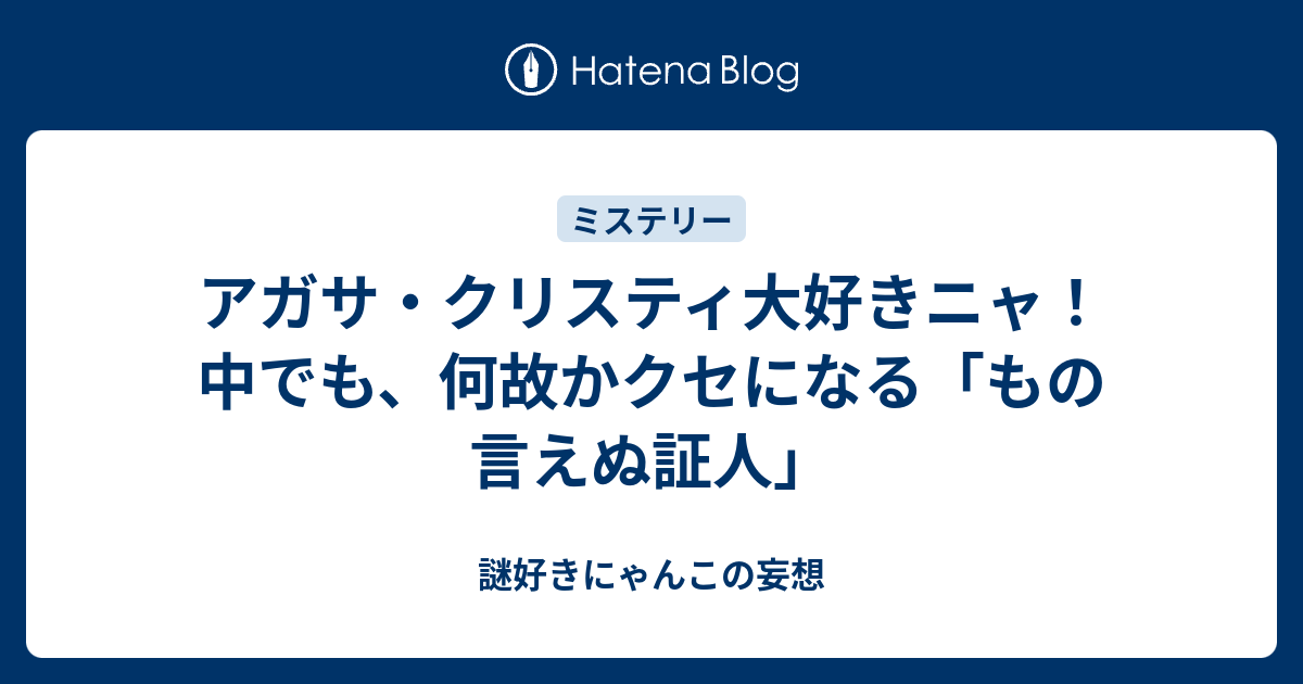 アガサ クリスティ大好きニャ 中でも 何故かクセになる もの言えぬ証人 謎好きにゃんこの妄想