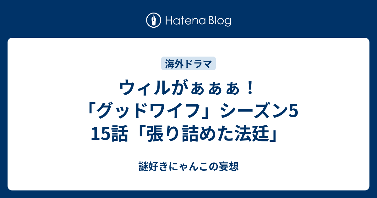 ウィルがぁぁぁ グッドワイフ シーズン5 15話 張り詰めた法廷 謎好きにゃんこの妄想