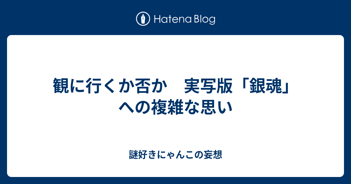 観に行くか否か 実写版 銀魂 への複雑な思い 謎好きにゃんこの妄想