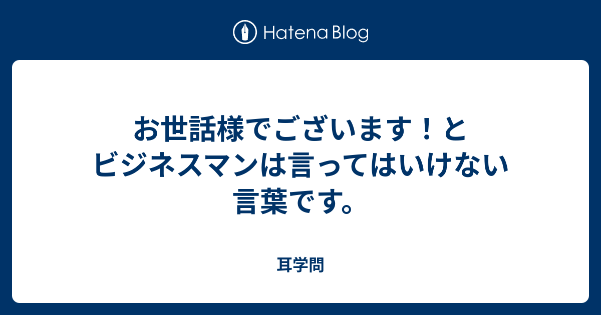 様 です お世話