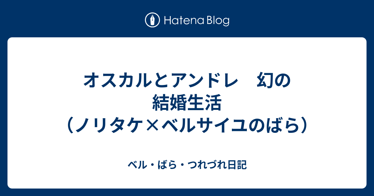 オスカルとアンドレ 幻の結婚生活 ノリタケ ベルサイユのばら ベル ばら つれづれ日記