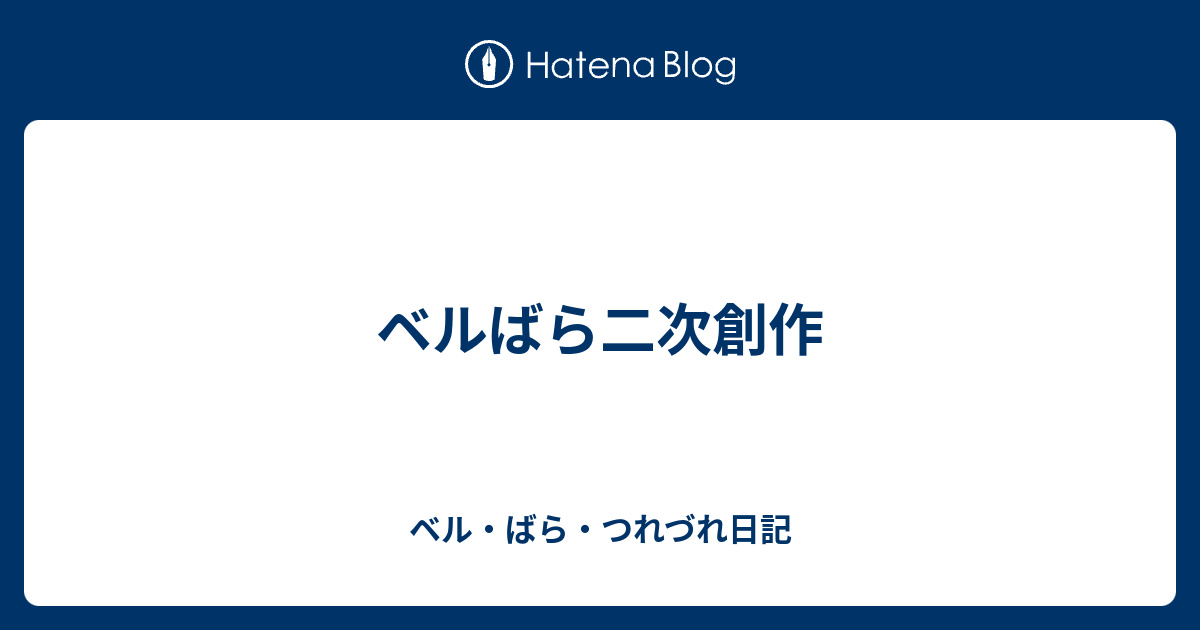 ベルばら二次創作 ベル ばら つれづれ日記