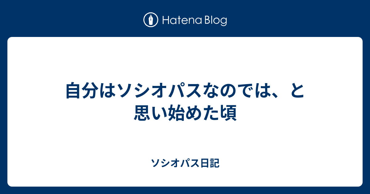 ソシオパス