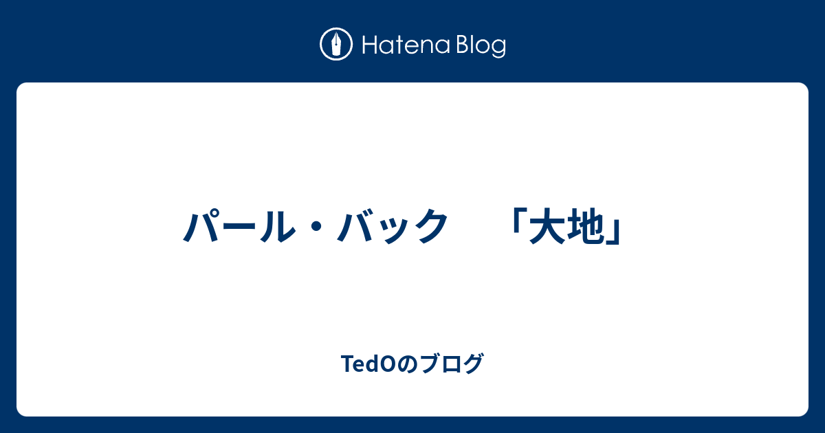 パール バック 大地 Tedoのブログ