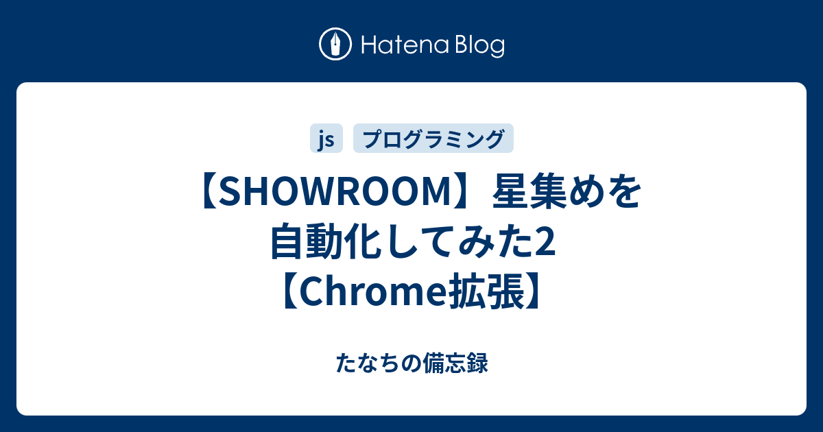 Showroom 星集めを自動化してみた2 Chrome拡張 たなちの備忘録