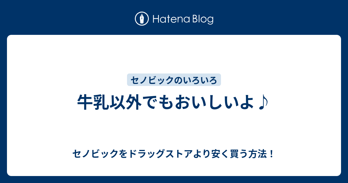 牛乳以外でもおいしいよ セノビックをドラッグストアより安く買う方法