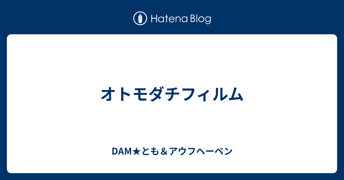 オトモダチフィルム Dam とも アウフヘーベン