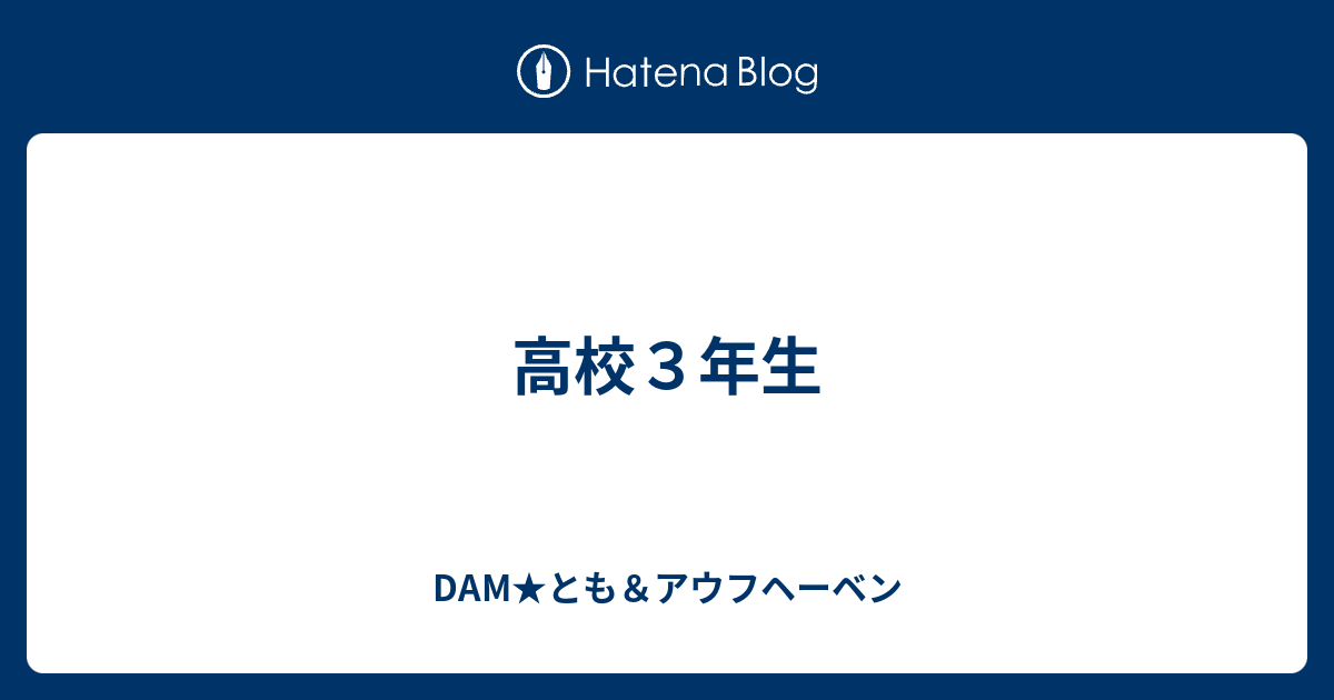 高校３年生 Dam とも アウフヘーベン