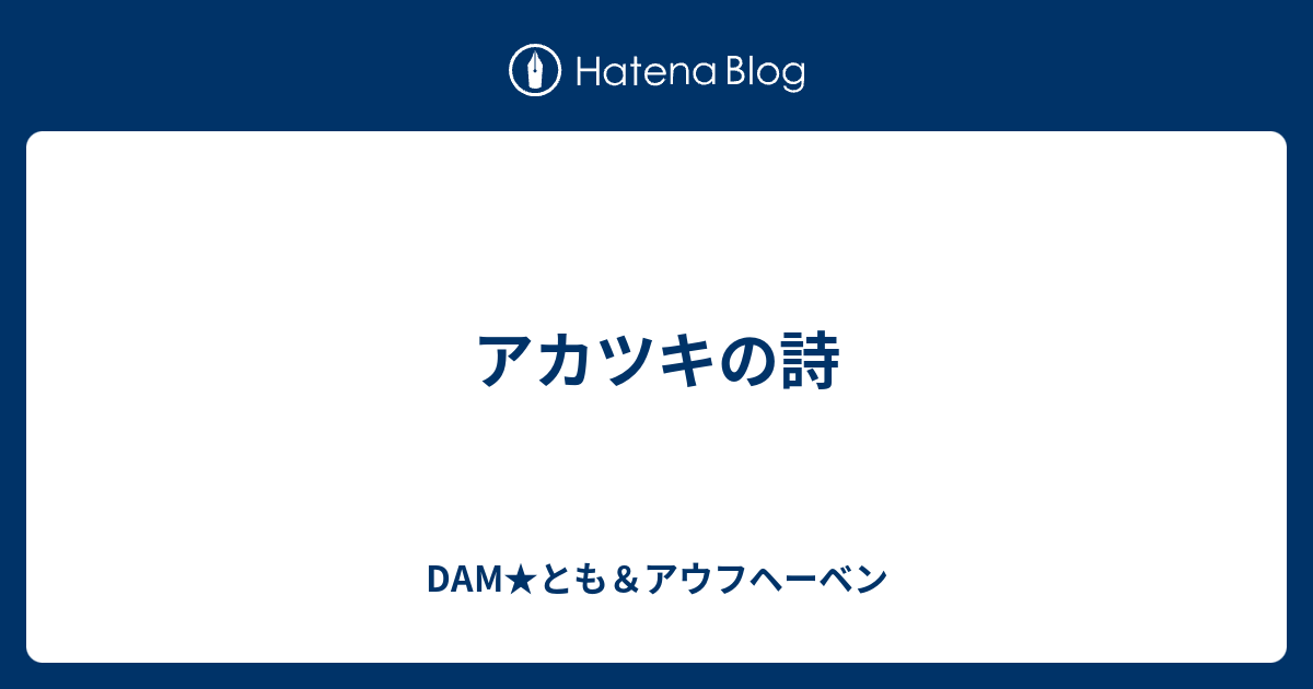 アカツキの詩 Dam とも アウフヘーベン