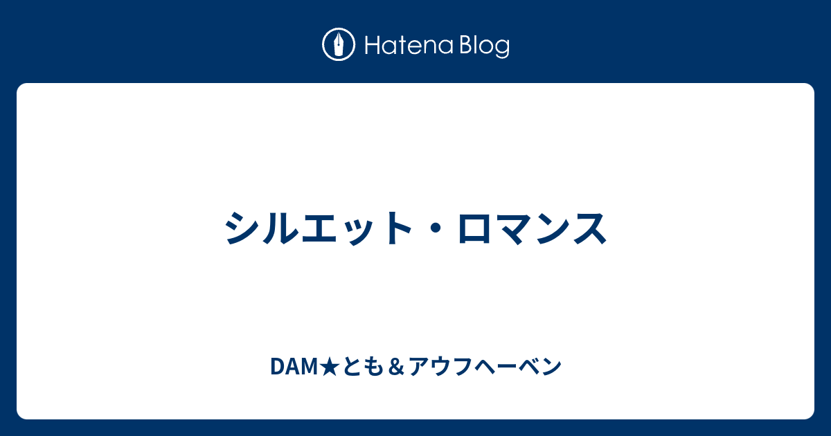 シルエット ロマンス Dam とも アウフヘーベン