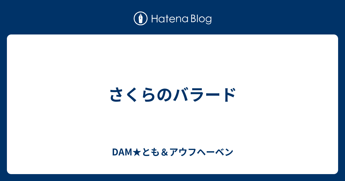 さくらのバラード Dam とも アウフヘーベン