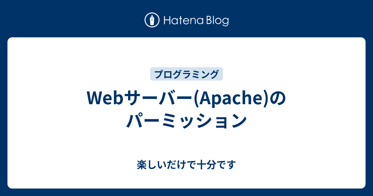 Webサーバー Apache のパーミッション 楽しいだけで十分です