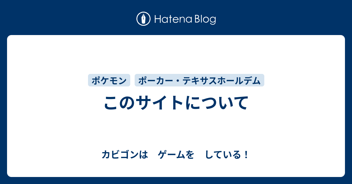 このサイトについて カビゴンは ゲームを している