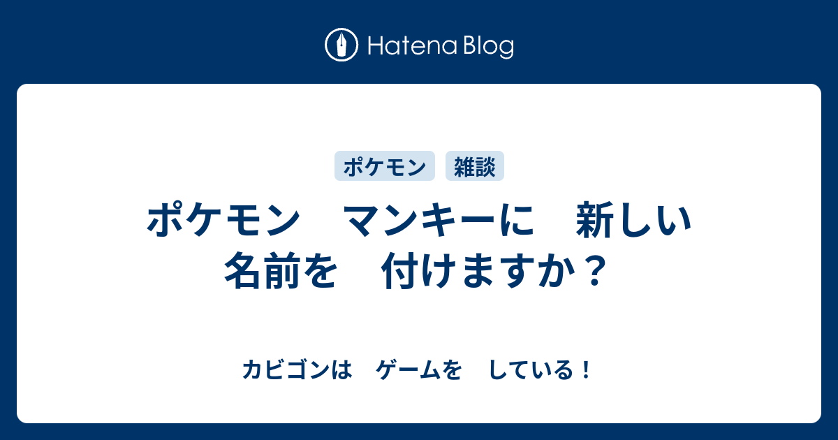 ポケモン マンキーに 新しい名前を 付けますか カビゴンは ゲームを している