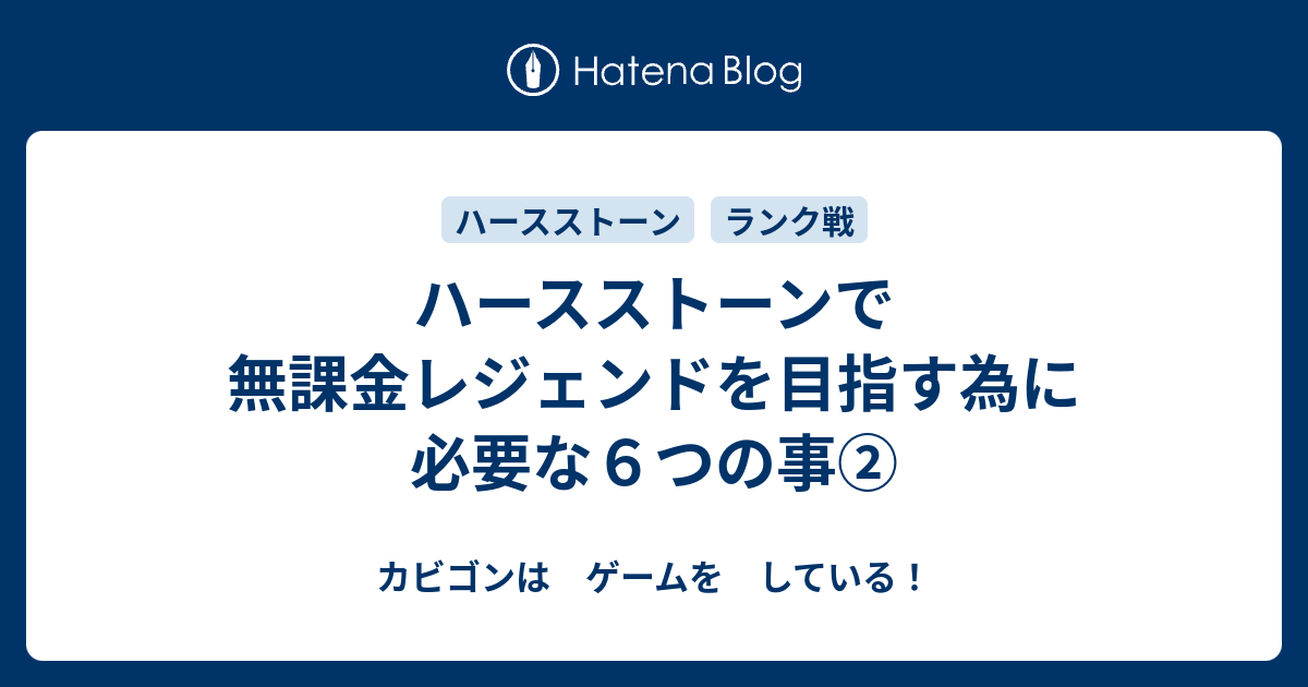 ハースストーンで無課金レジェンドを目指す為に必要な６つの事 カビゴンは ゲームを している