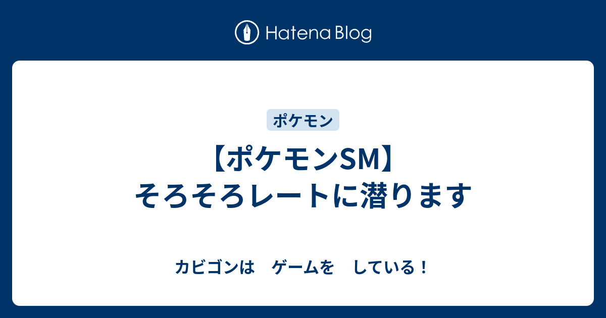 ポケモンsm そろそろレートに潜ります カビゴンは ゲームを している