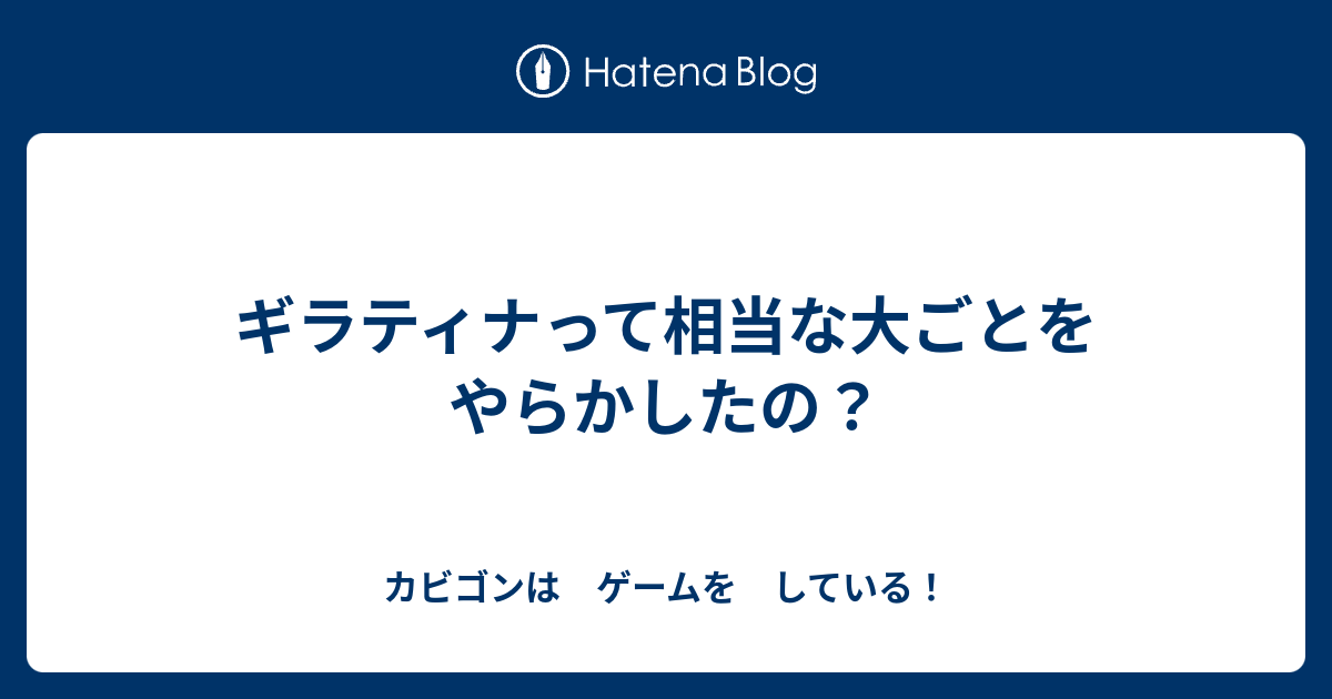 ギラティナって相当な大ごとをやらかしたの カビゴンは ゲームを している