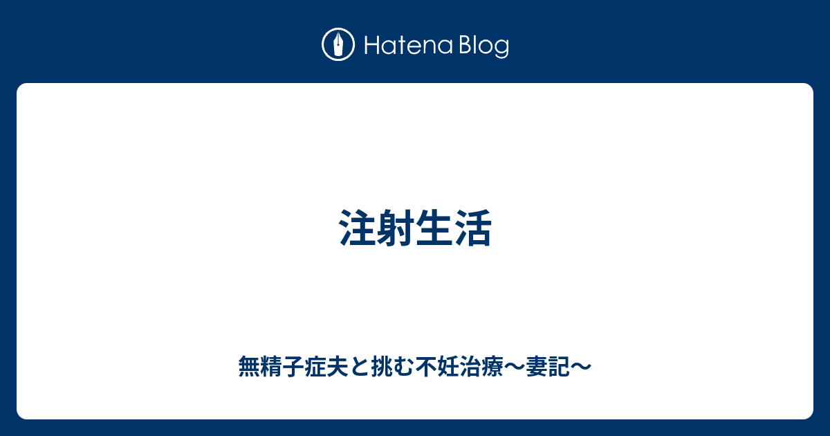 注射生活 無精子症夫と挑む不妊治療 妻記