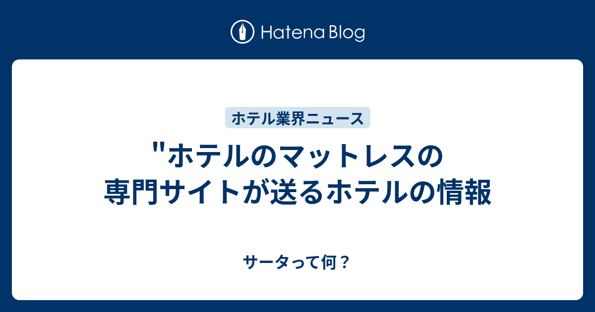 マットレスと健康