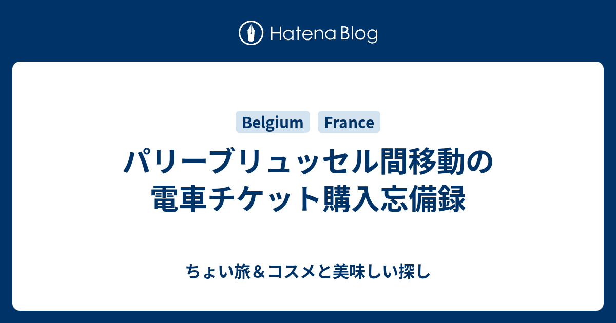 パリーブリュッセル間移動の電車チケット購入忘備録 ちょい旅ヨーロッパ