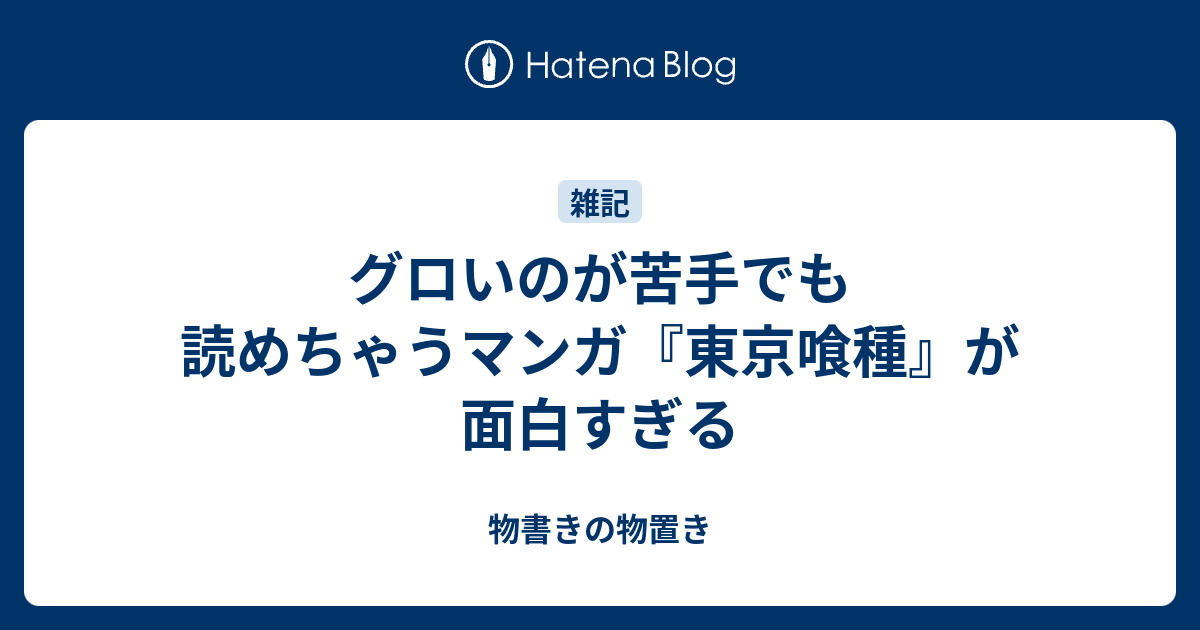 グロいのが苦手でも読めちゃうマンガ 東京喰種 が面白すぎる 物書きの物置き