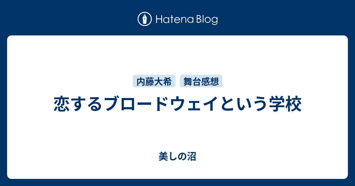 恋するブロードウェイという学校 美しの沼