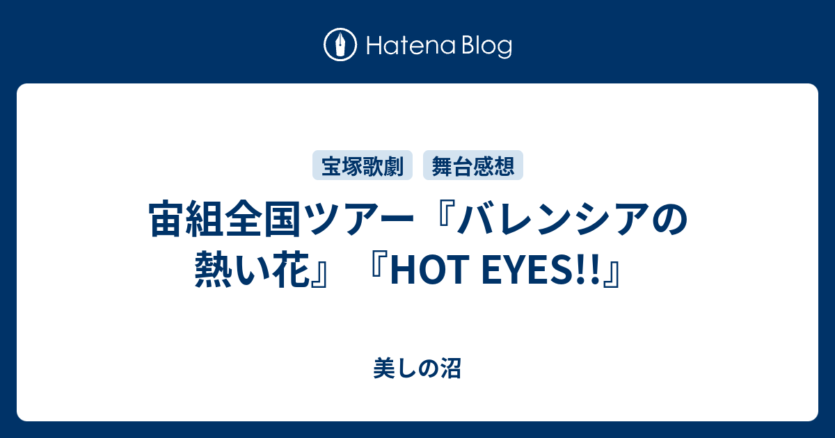 宙組全国ツアー バレンシアの熱い花 Hot Eyes 美しの沼