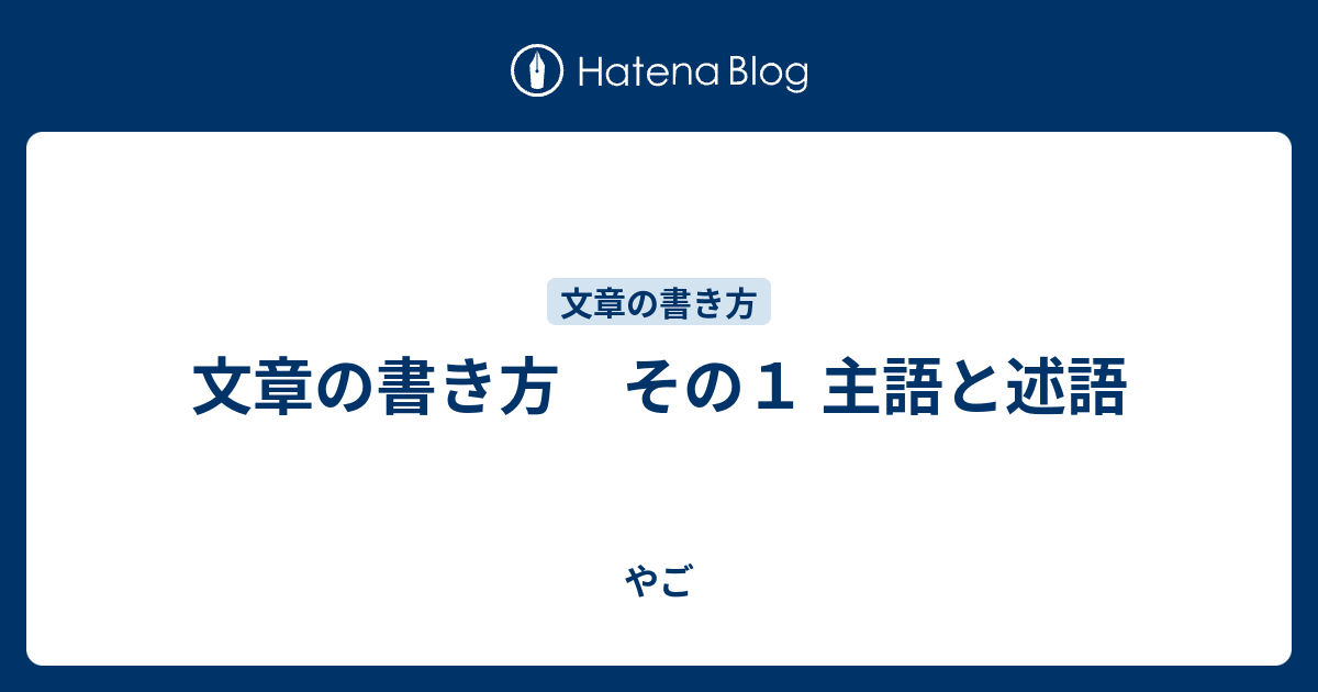文章の書き方 その１ 主語と述語 やご