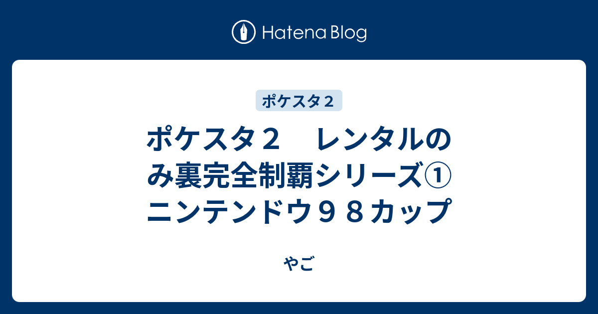 ポケスタ２ レンタルのみ裏完全制覇シリーズ ニンテンドウ９８カップ やご