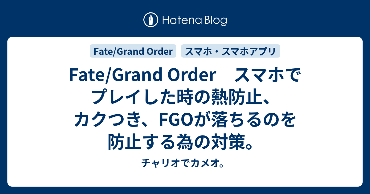 Fate Grand Order スマホでプレイした時の熱防止 カクつき Fgoが落ちるのを防止する為の対策 チャリオでカメオ