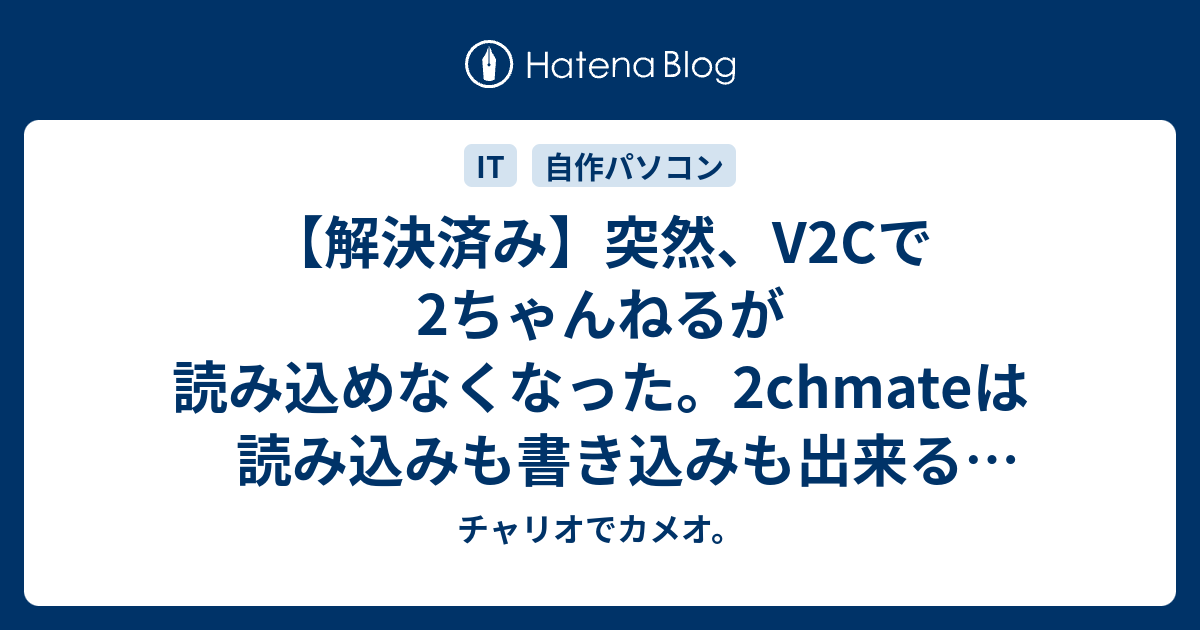 解決済み 突然 V2cで2ちゃんねるが読み込めなくなった 2chmateは読み込みも書き込みも出来る場合 チャリオでカメオ