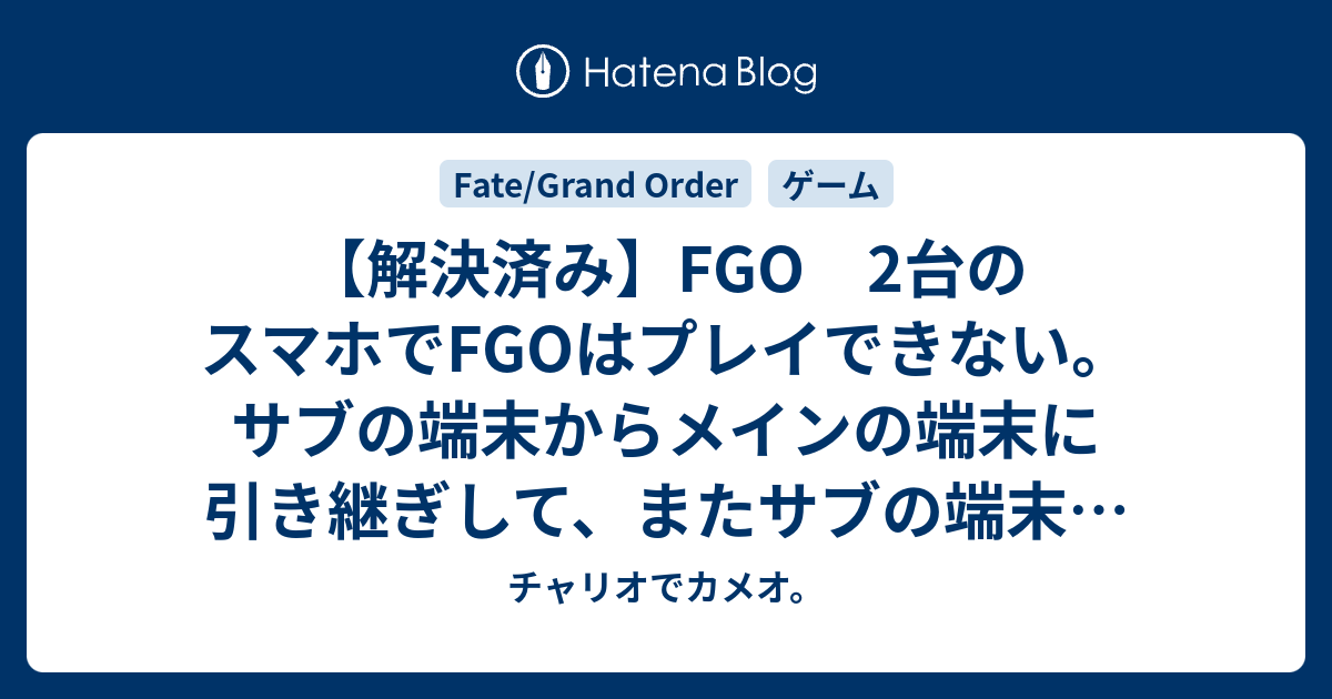 解決済み Fgo 2台のスマホでfgoはプレイできない サブの端末からメインの端末に引き継ぎして またサブの端末でfgoをやろうとしたら Fgoがプレイできない状態になってしまった チャリオでカメオ