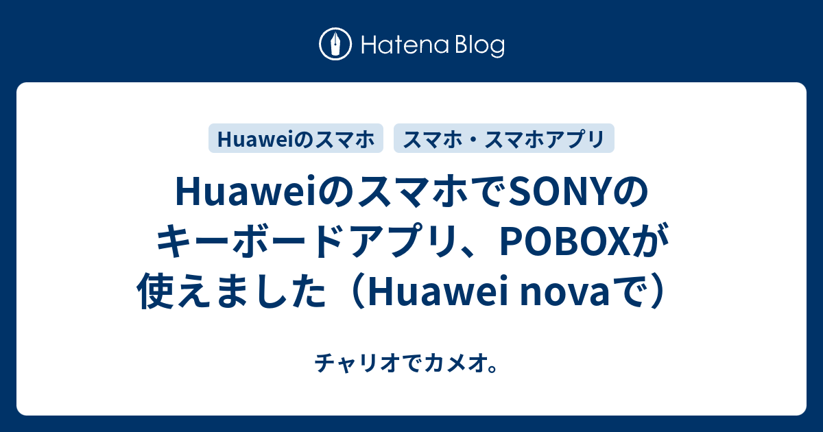 Huaweiのスマホでsonyのキーボードアプリ Poboxが使えました Huawei Novaで チャリオでカメオ