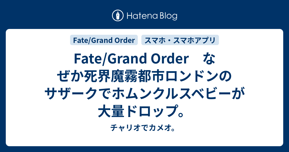 Fate Grand Order なぜか死界魔霧都市ロンドンのサザークでホムンクルスベビーが大量ドロップ チャリオでカメオ