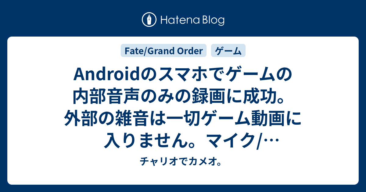Androidのスマホでゲームの内部音声のみの録画に成功 外部の雑音は一切ゲーム動画に入りません マイク スピーカー変換アダプタ を使いhuawei Novaで簡単にゲームの内部音声のみを録画出来ました チャリオでカメオ