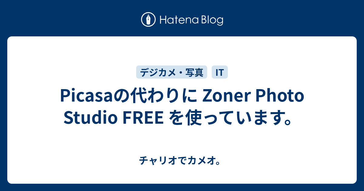 Picasaの代わりに Zoner Photo Studio Free を使っています チャリオでカメオ