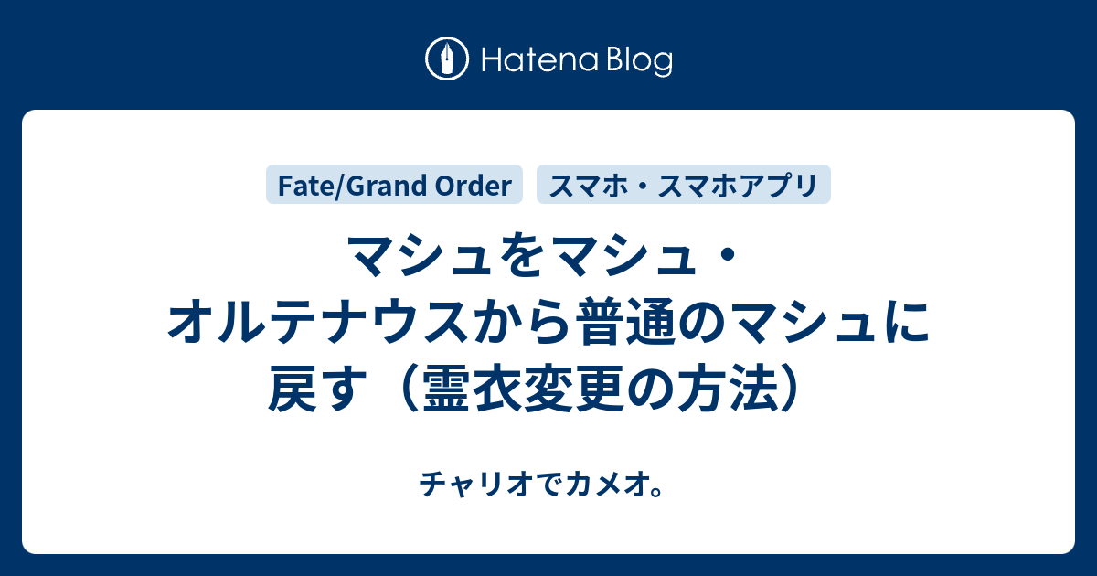 マシュをマシュ オルテナウスから普通のマシュに戻す 霊衣変更の方法 チャリオでカメオ