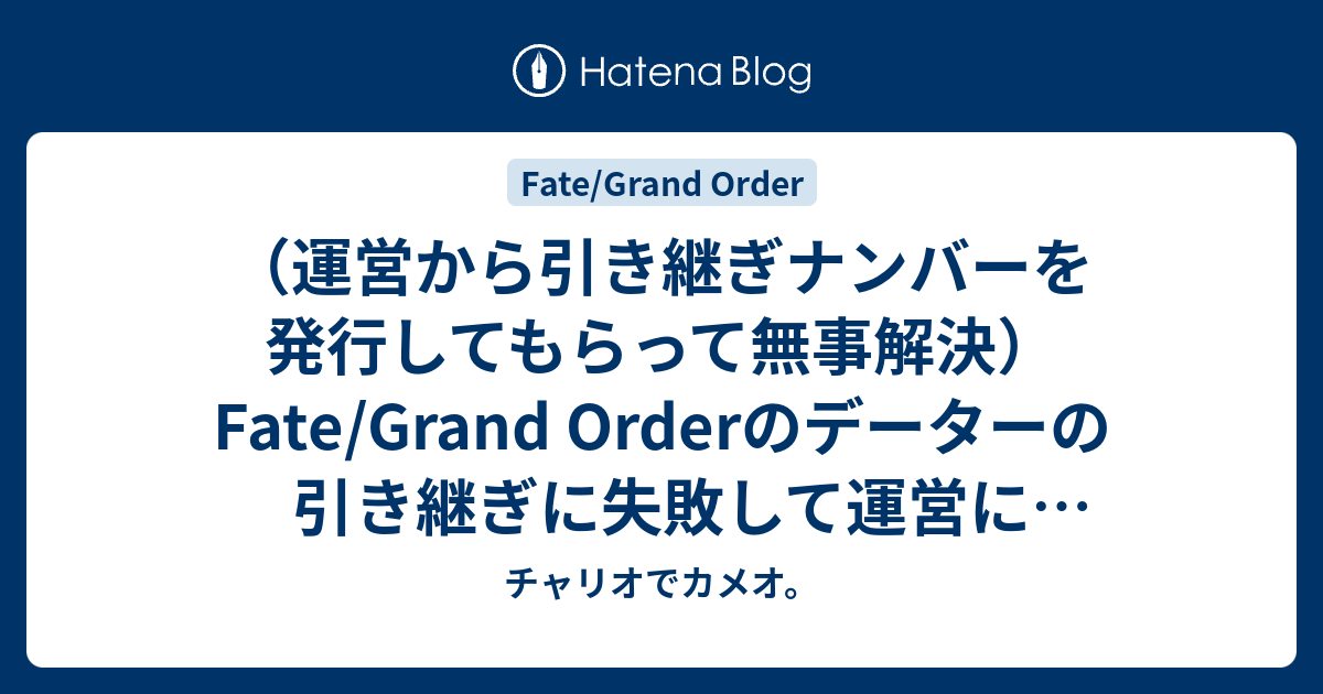 運営から引き継ぎナンバーを発行してもらって無事解決 Fate Grand Orderのデーターの引き継ぎに失敗して運営に連絡中 運営からの自動返信メールは迷惑メールに入っていた チャリオでカメオ