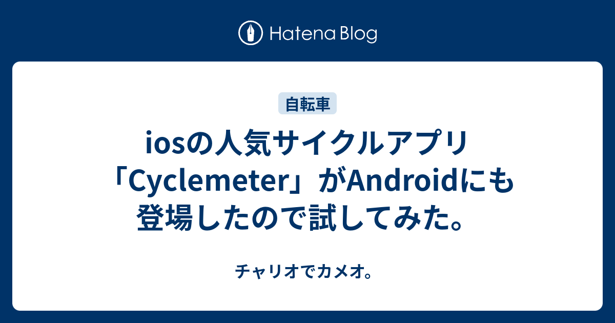 iosの人気サイクルアプリ「Cyclemeter」がAndroidにも登場したので試し 