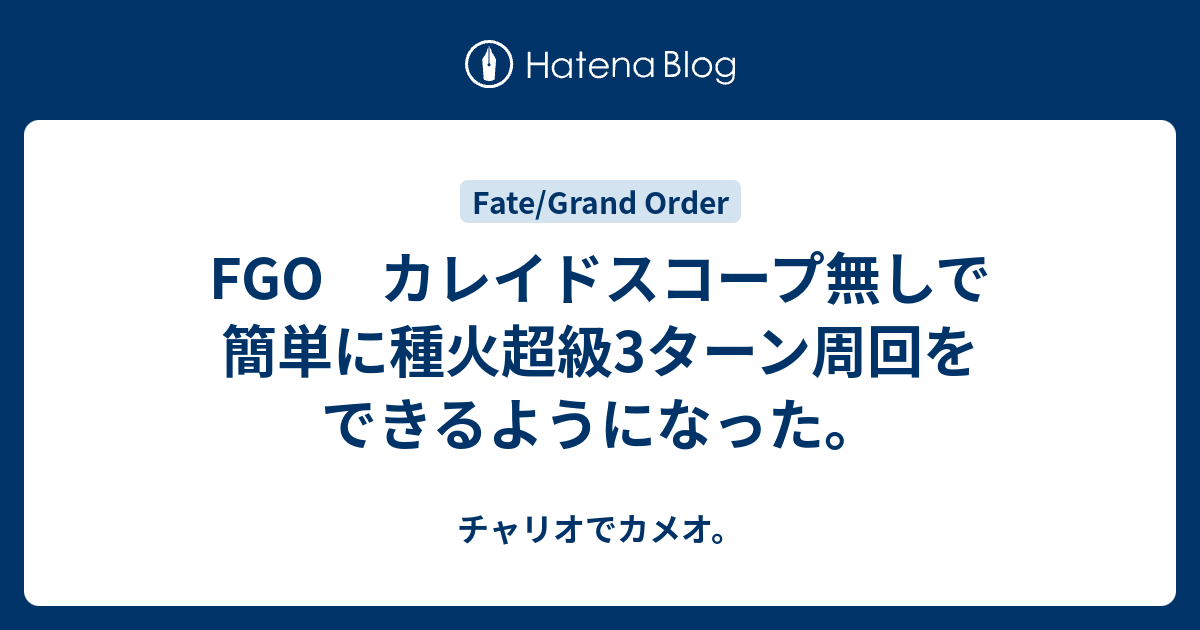 Fgo カレイドスコープ無しで簡単に種火超級3ターン周回をできるようになった チャリオでカメオ