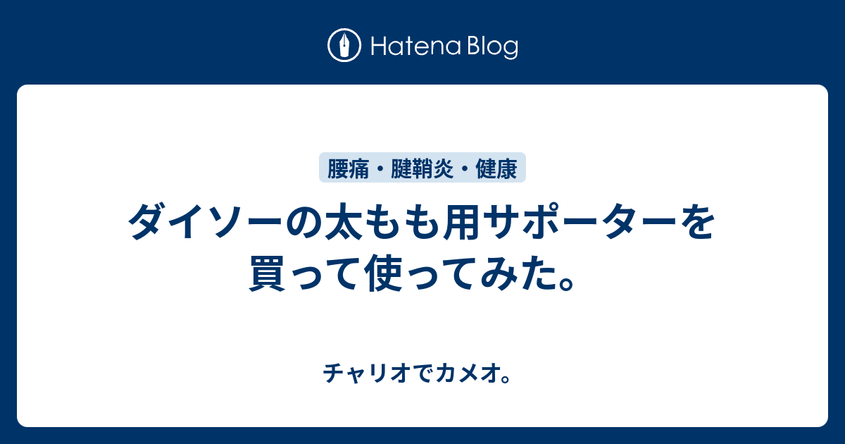 ダイソーの太もも用サポーターを買って使ってみた チャリオでカメオ