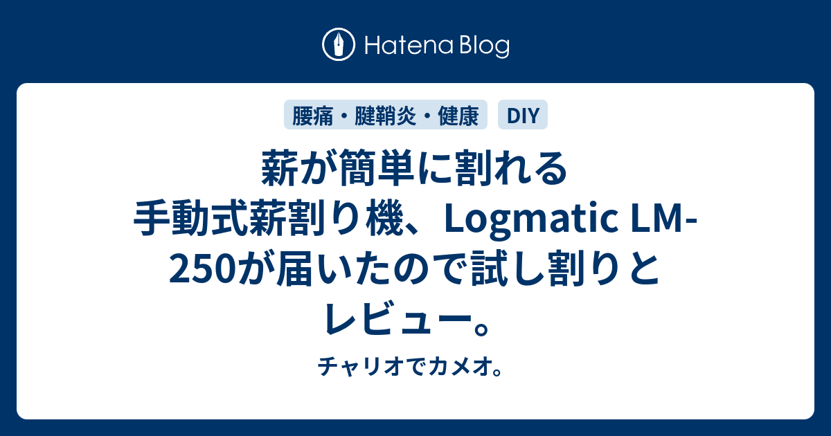 薪が簡単に割れる手動式薪割り機、Logmatic LM-250が届いたので試し割りとレビュー。 - チャリオでカメオ。