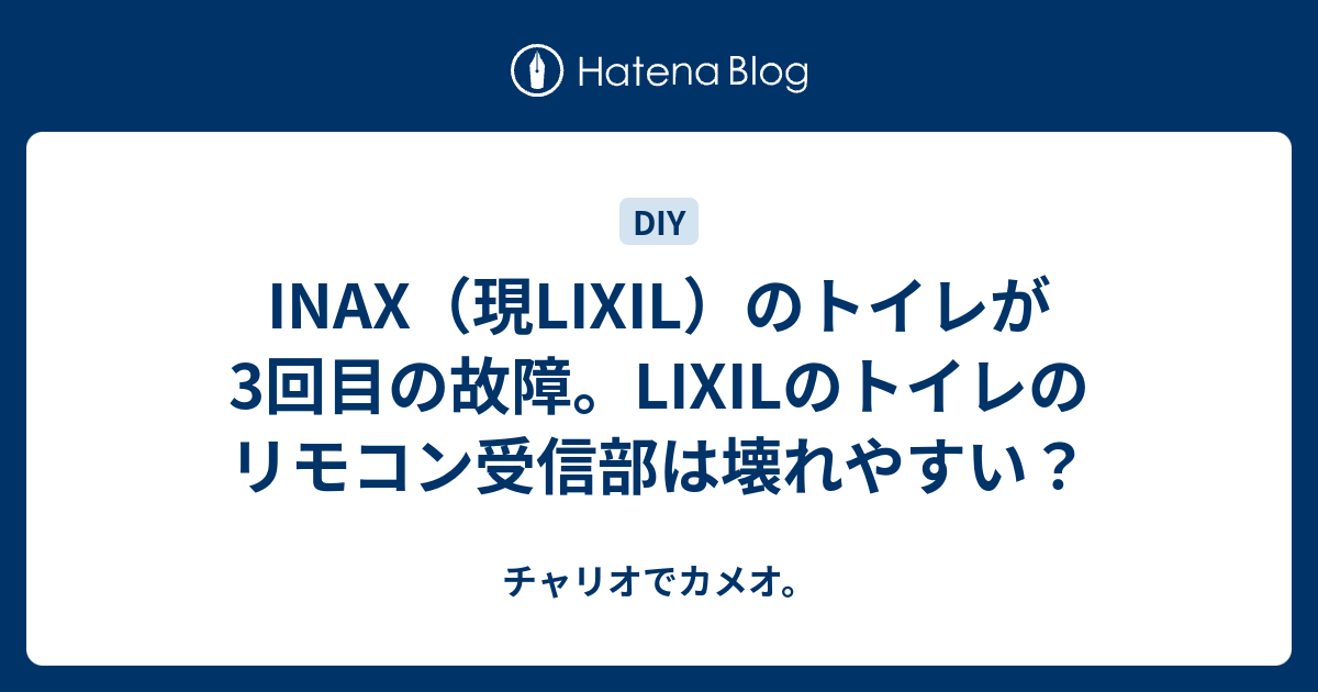 INAX（現LIXIL）のトイレが3回目の故障。LIXILのトイレのリモコン受信部は壊れやすい？ - チャリオでカメオ。