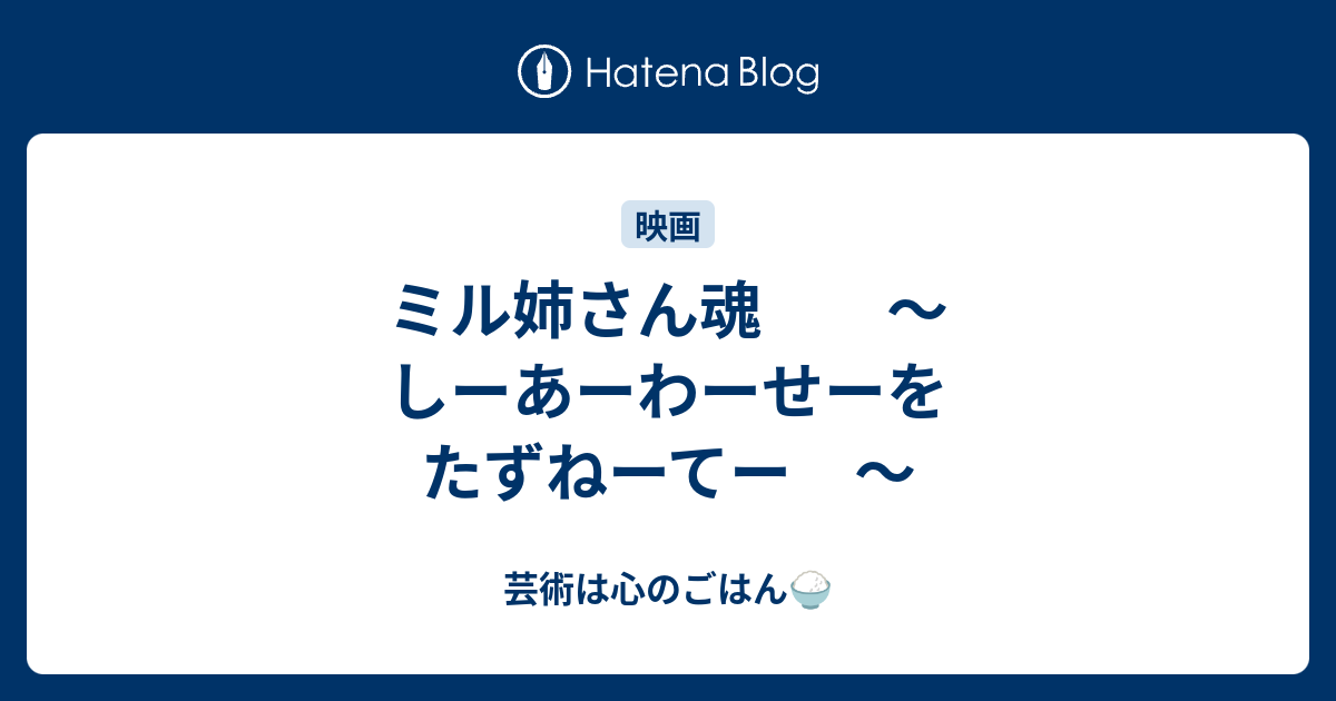 ミル姉さん魂 しーあーわーせーを たずねーてー 芸術は心のごはん