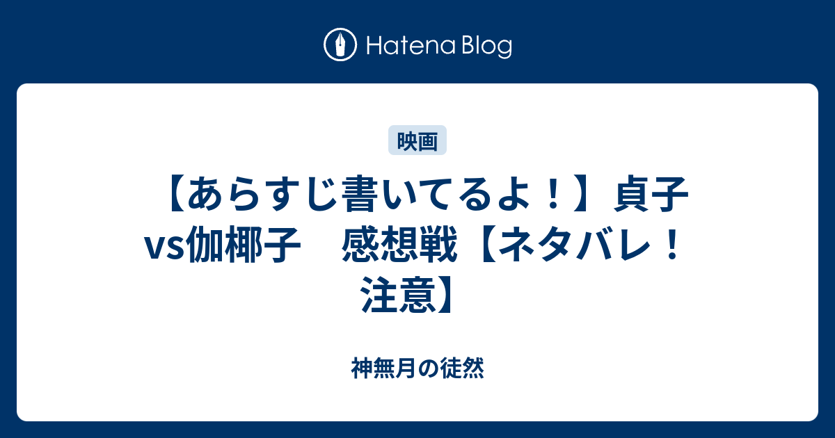 あらすじ書いてるよ 貞子vs伽椰子 感想戦 ネタバレ 注意 神無月の徒然