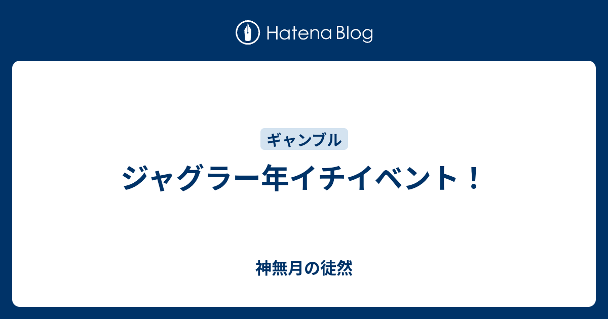 ジャグラー年イチイベント 神無月の徒然