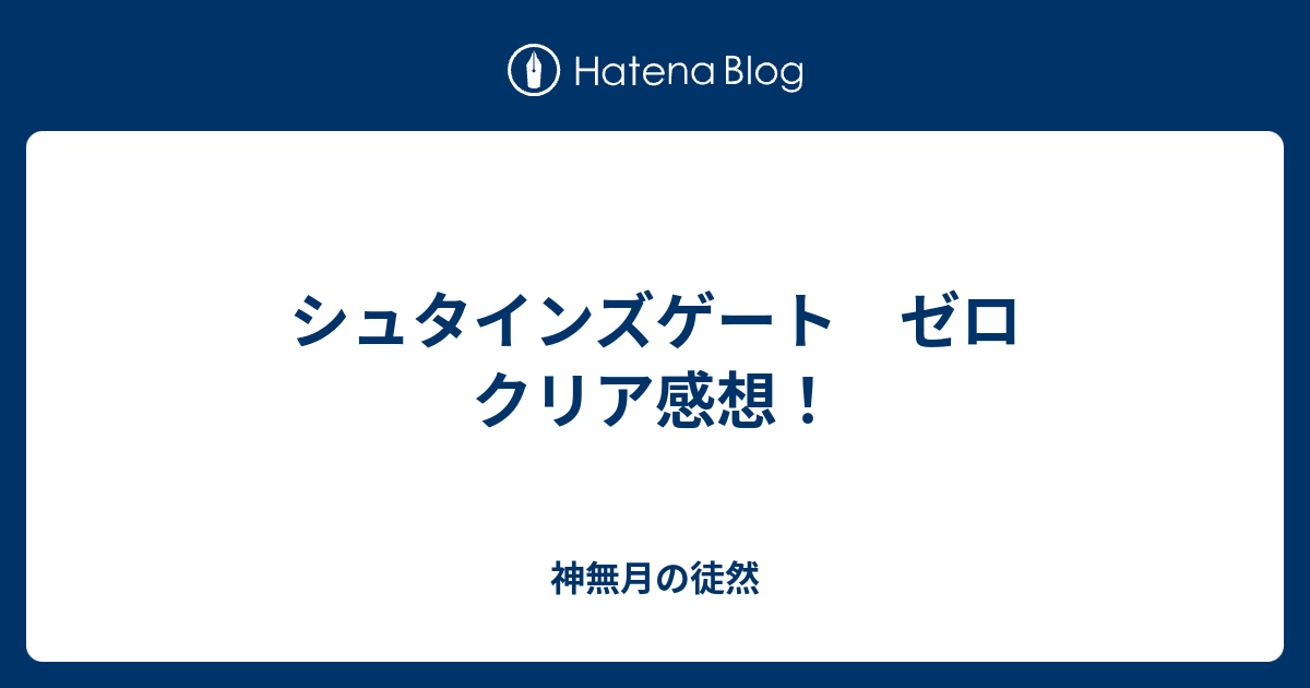 シュタインズゲート ゼロ クリア感想 神無月の徒然